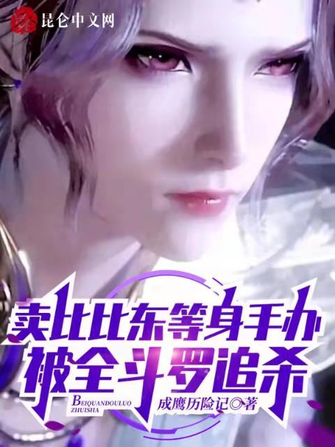 卖比比东等身手办被全斗罗追杀