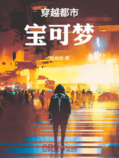 穿越都市宝可梦