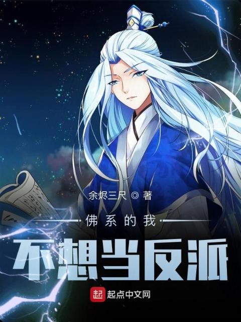 佛系的我不想当反派