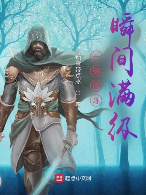 一键修炼，瞬间满级
