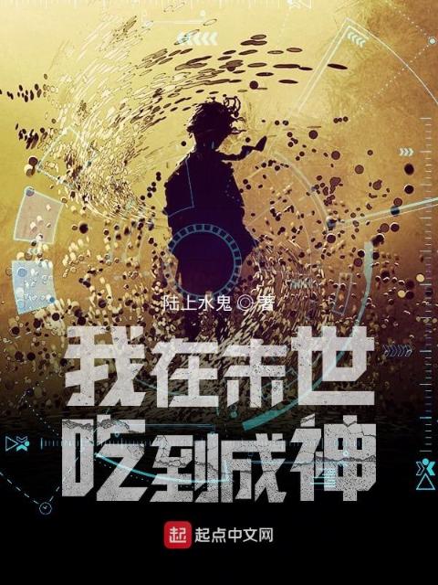 我在末世吃到成神