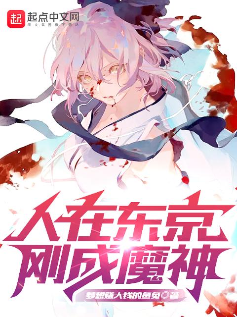 人在东京，刚成魔神