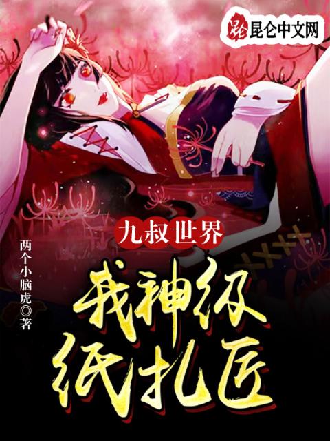 九叔世界：我，神级纸扎匠