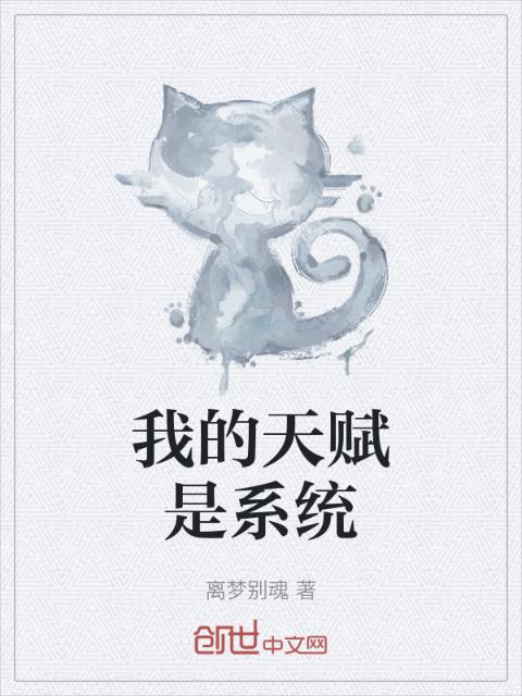 我的天赋是系统