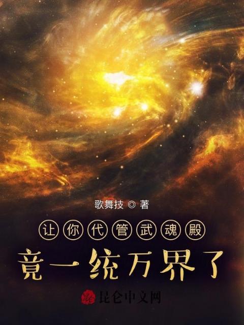让你代管武魂殿，竟一统万界了？