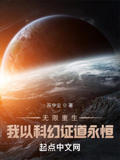 无限重生：我以科幻证道永恒