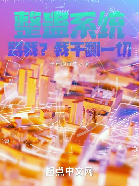 整蛊系统：骂我？我干翻一切