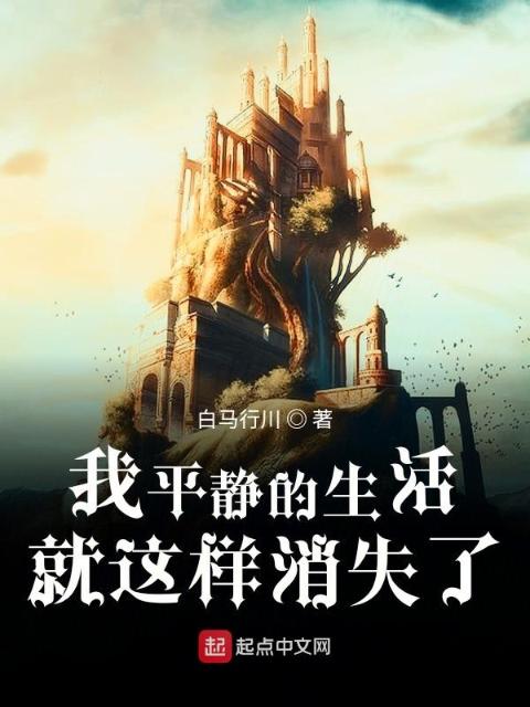 我平静的生活就这样消失了
