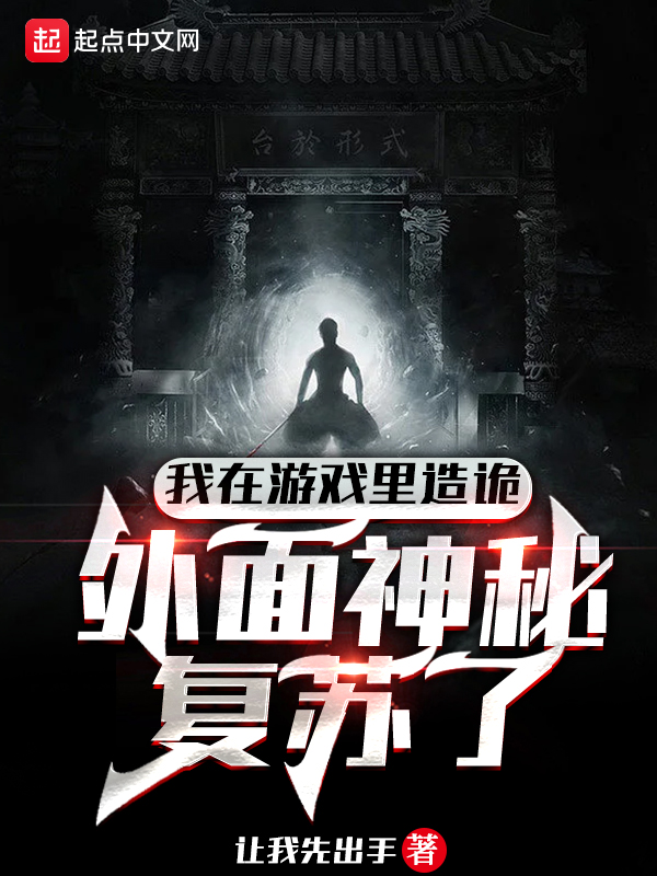 我在游戏里造诡，外面神秘复苏了