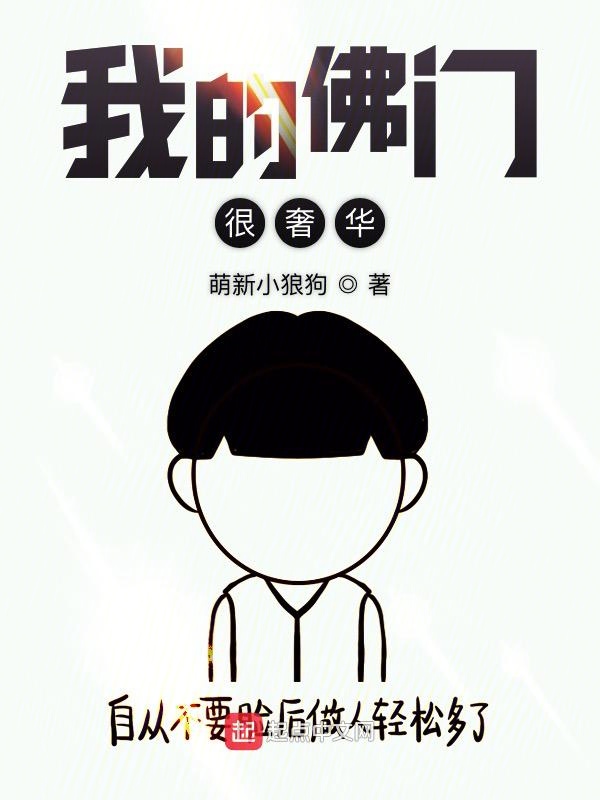 我的佛门很奢华