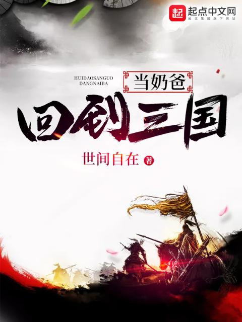 回到三国当奶爸