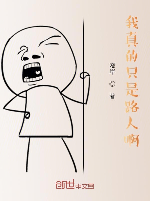 我真的只是路过啊！