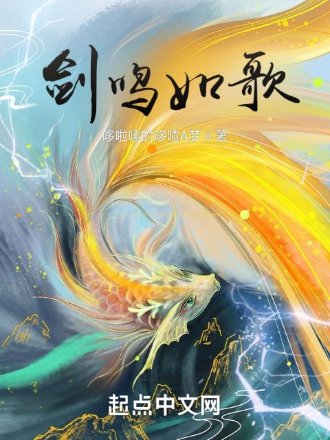 剑鸣如歌