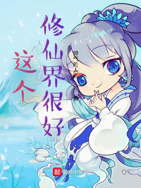 这个修仙界很好