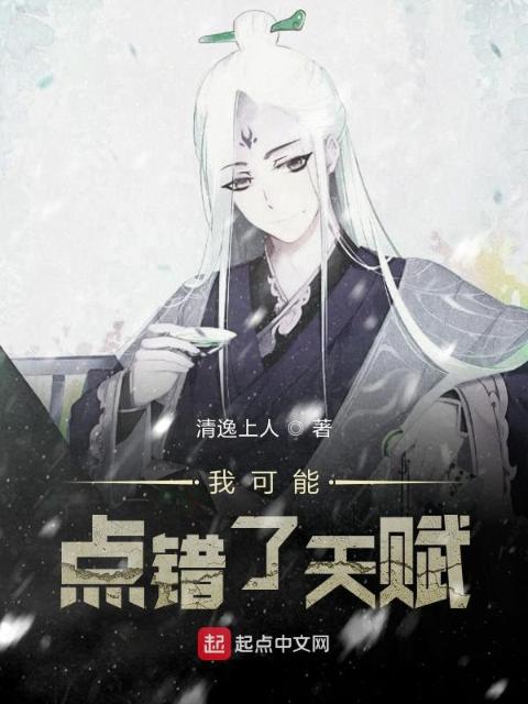 我可能点错了天赋