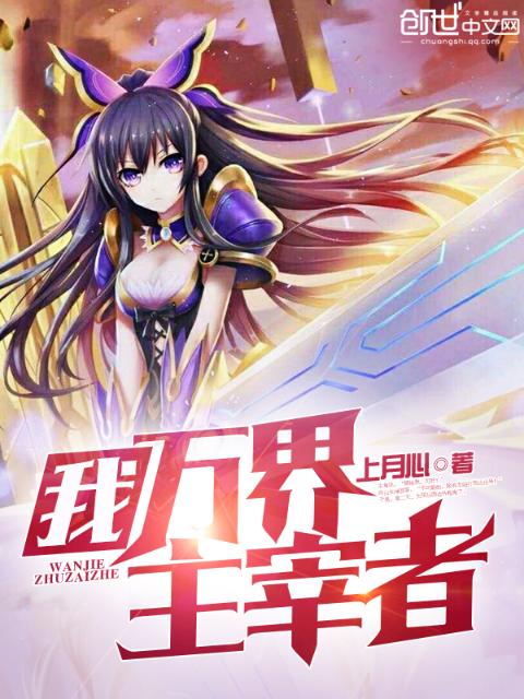 我，万界主宰者