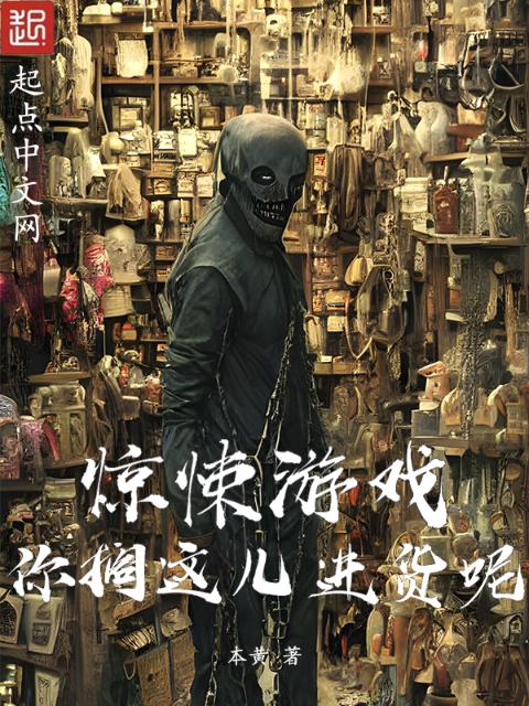 惊悚游戏：你搁这儿进货呢？