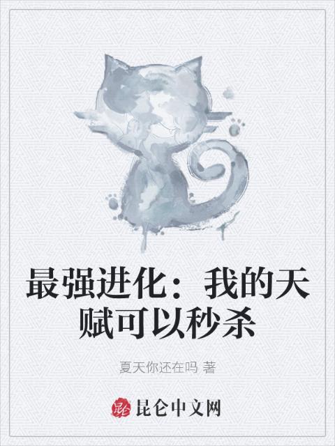 最强进化：我的天赋可以秒杀