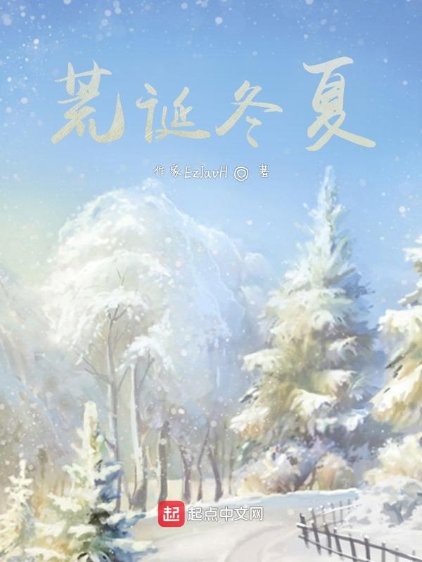 荒诞冬夏