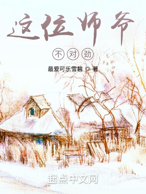 这位师爷，不对劲