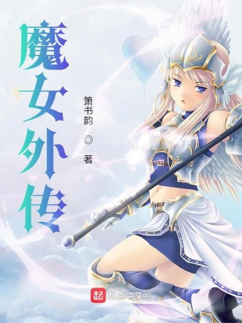 魔女外传