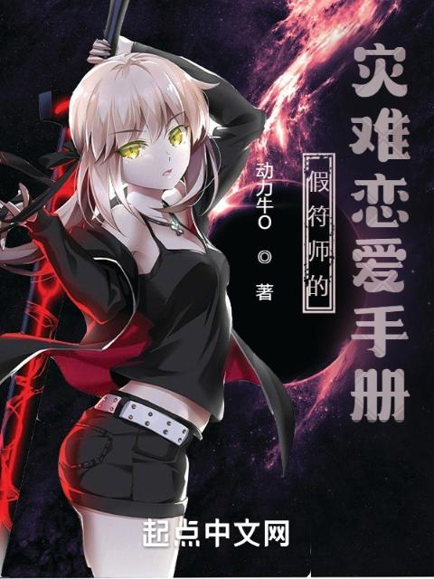 假符师的灾难恋爱手册