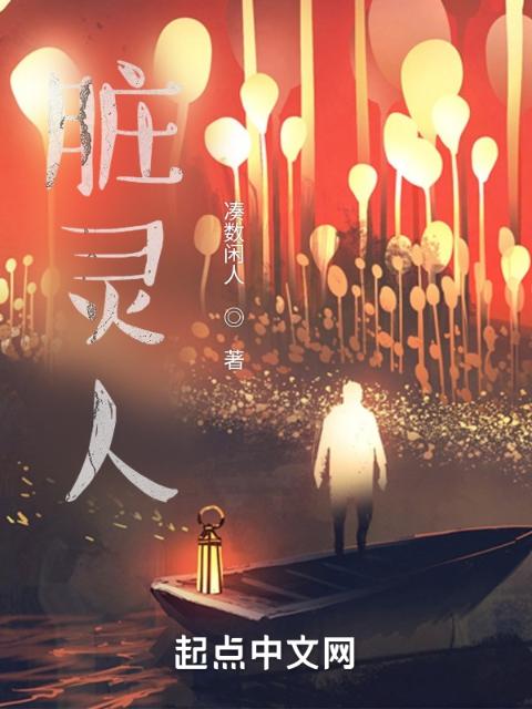 脏灵人