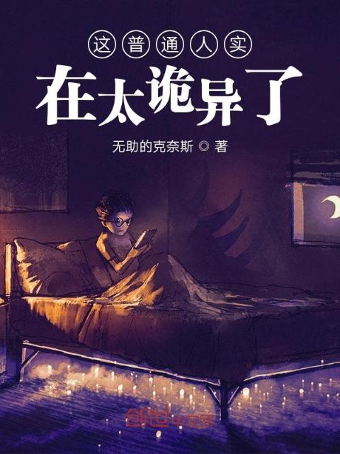 这普通人实在太诡异了