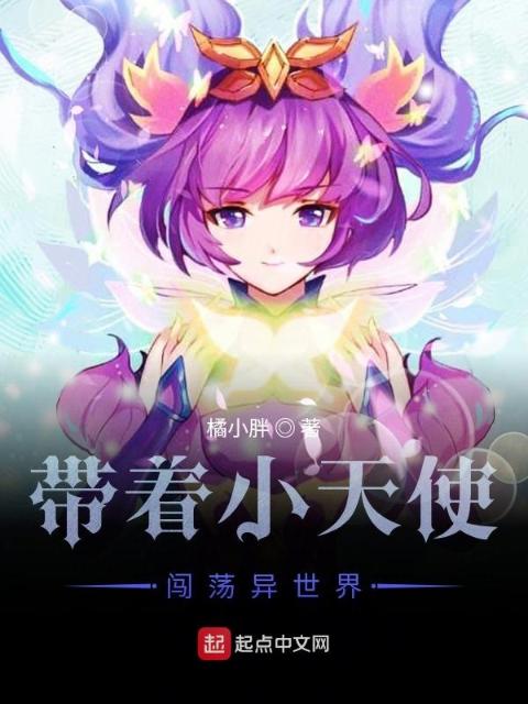 带着小天使闯荡异世界