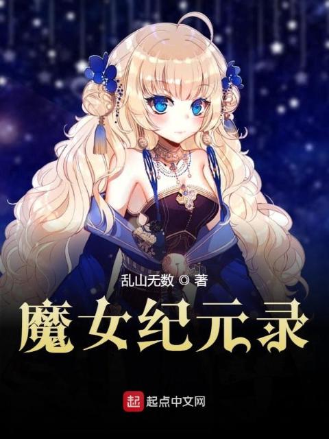 魔女纪元录