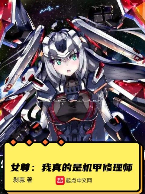 女尊：我真的是机甲修理师