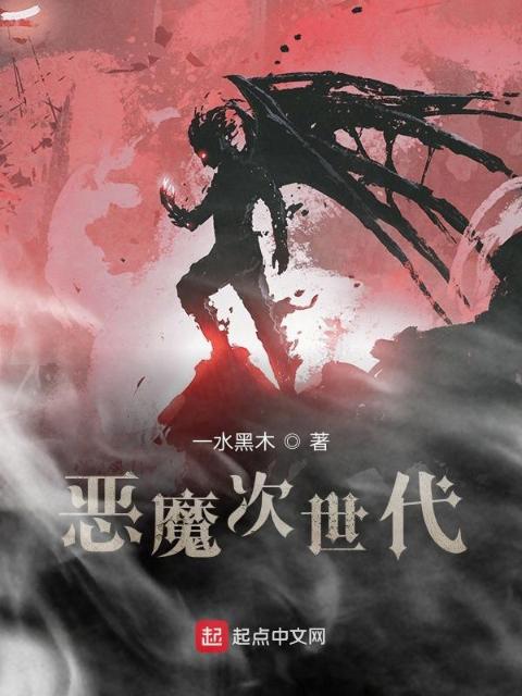 你是真的恶魔吧