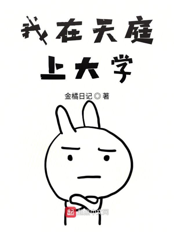 我在天庭上大学