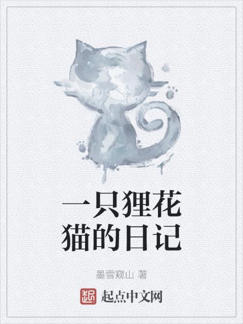一只狸花猫的日记