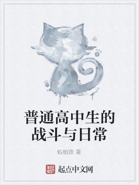 普通高中生的战斗与日常