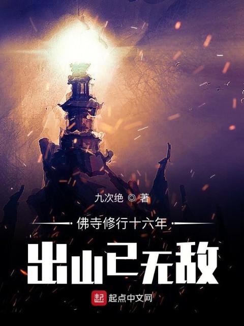 佛寺修行十六年，出山已无敌