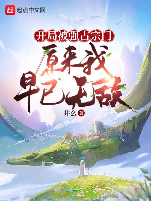 开局被强占宗门，原来我早已无敌