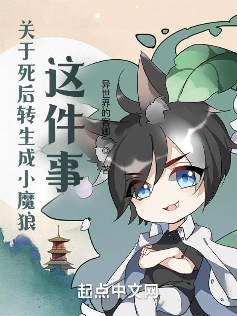 关于死后转生成魔物这件事