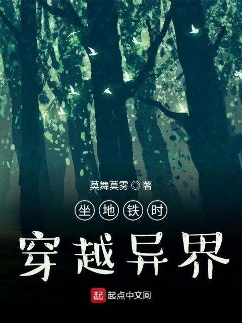 坐地铁时穿越异界