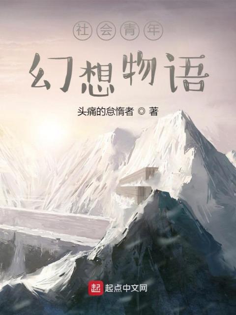 社会青年幻想物语学院篇