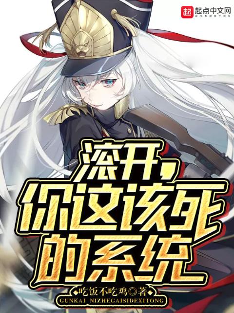 滚开，你这该死的系统