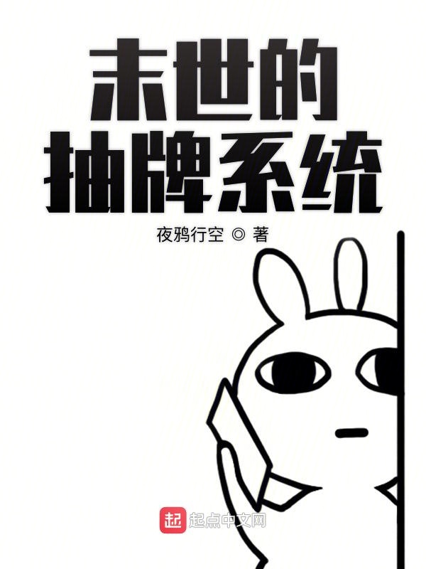 末世的抽牌系统