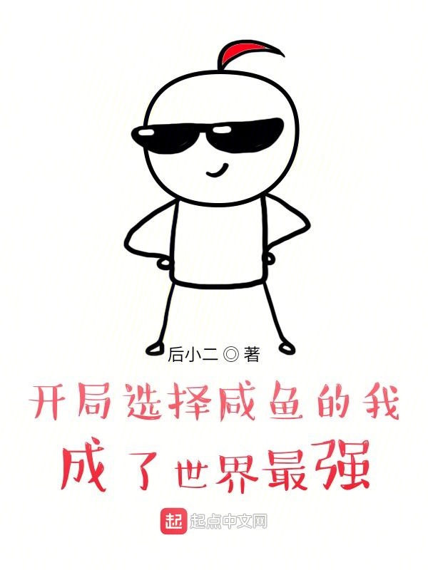 开局选择咸鱼的我，成了世界最强