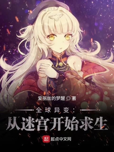 全球异变：从迷宫开始求生