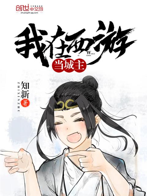 我在西游当城主