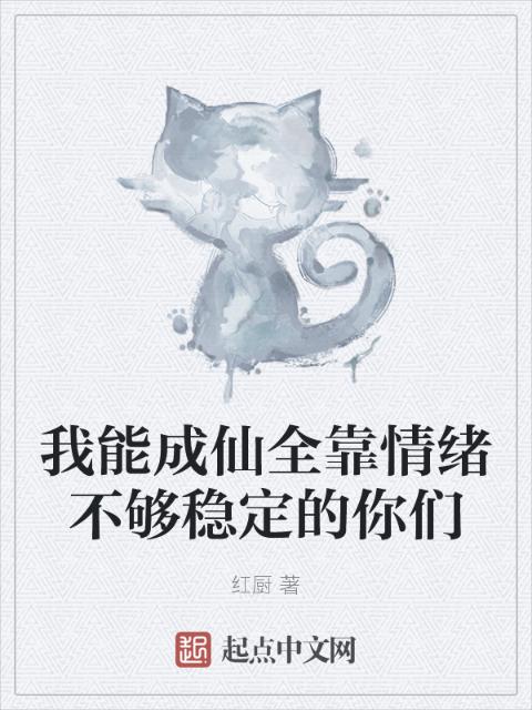 我能成仙全靠情绪不够稳定的你们