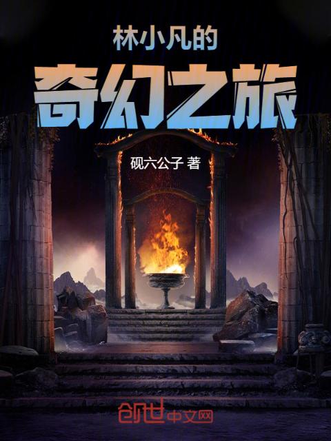 林小凡的奇幻之旅