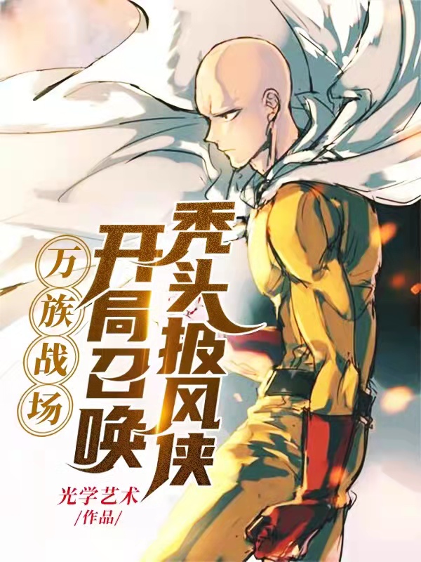 万族战场，开局召唤秃头披风侠