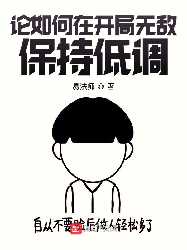 论如何在开局无敌保持低调
