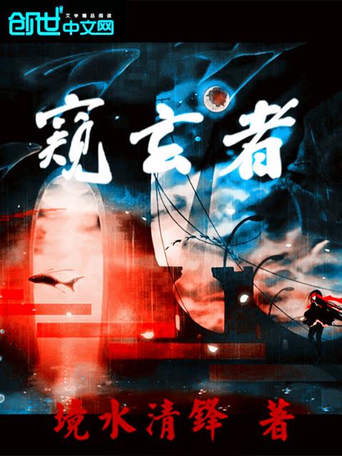 窥玄者